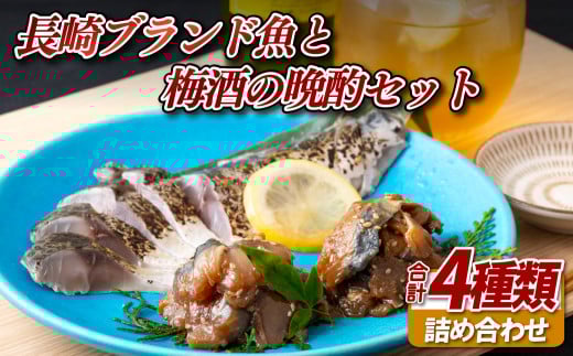 C278 長崎ブランド魚と梅酒の晩酌セットHLGG-01長崎県佐世保市14000酒・アルコールその他 酒・アルコール