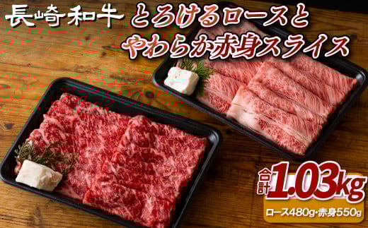 B375 長崎和牛とろけるロースとやわらか赤身スライスセット長崎県佐世保市54500肉牛肉