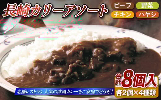 E421 長崎カリーアソート8個セット(カレー)長崎県佐世保市11000肉その他 肉