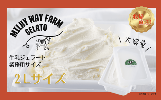 F182  山中牧場「MILKY WAY FARM」ジェラート 業務用(2L)サイズ〈牛乳〉長崎県佐世保市13000菓子・スイーツアイス・ジェラート