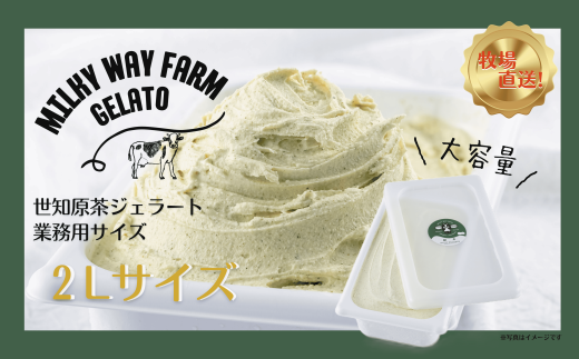 F186 山中牧場「MILKY WAY FARM」ジェラート 業務用(2L)サイズ〈世知原茶〉長崎県佐世保市13000菓子・スイーツアイス・ジェラート