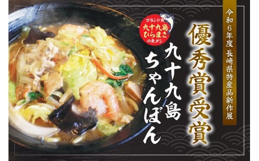 E436 【長崎県特産品新作展 『優秀賞』受賞】九十九島ひらまさちゃんぽん 具材入り 3食セット長崎県佐世保市17500麺その他 麺