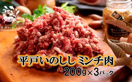 B359 ジビエ 平戸いのしし ミンチ (200g?3パック)  猪肉 天然 イノシシ肉 ジビエ肉 ひき肉 ミンチ肉 ハンバーグ 餃子 ボロネーゼ長崎県佐世保市11000肉ジビエ
