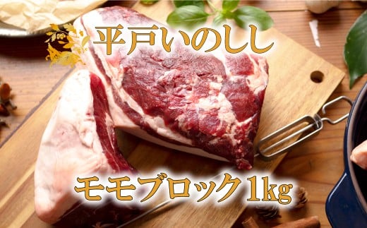 B422a ジビエ 平戸いのしし モモブロック肉 (1kg) 猪肉 人気 天然 イノシシ肉 ジビエ肉 もも肉 BBQ 焼肉 角煮 唐揚げ ロースト ジビエカレー長崎県佐世保市30000肉ジビエ