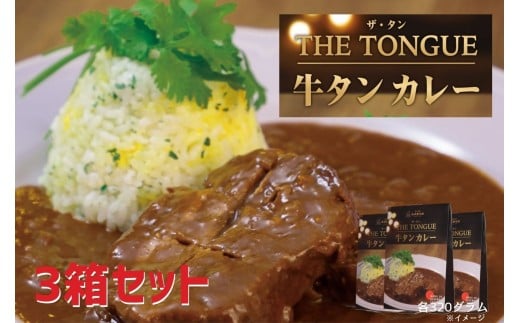 E465  【厚切り大判サイズの牛タン使用】牛タンカレー3箱入【豊味館】スプーンでほぐせる スリット入り 長崎 佐世保 九州 牛たん レトルトカレー ビーフカレーTHE TONGUE長崎県佐世保市19000鍋