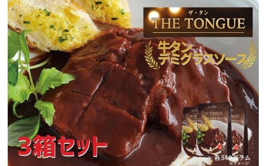 E466  【厚切り大判サイズの牛タン使用】牛タンデミグラスソース3箱入【豊味館】スプーンでほぐせる スリット入り 長崎 佐世保 九州 レトルト 牛たん THE TONGUE長崎県佐世保市19000鍋セット・