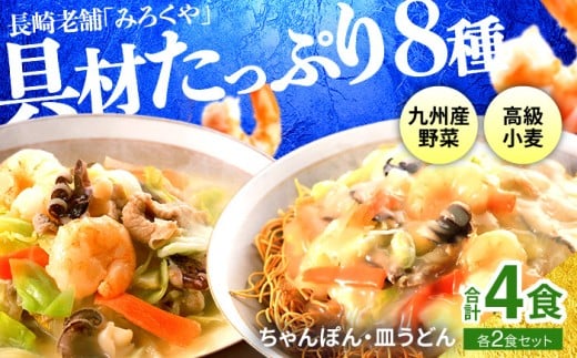 E472〈みろくや〉具材付き 冷凍 ちゃんぽん・皿うどん 各2食入(IC-33) / 本場 長崎 ちゃんぽん 皿うどん 佐世保 国産 パリパリ 麺 みろく屋長崎県佐世保市11000麺その他 麺
