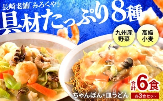 E473〈みろくや〉具材付き 冷凍 ちゃんぽん・皿うどん 各3食入(IC-47) / 本場 長崎 ちゃんぽん 皿うどん 佐世保 国産 パリパリ 麺 みろく屋長崎県佐世保市16000麺その他 麺