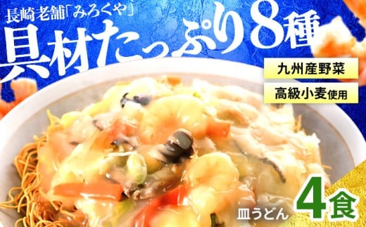 E438〈みろくや〉具材付き 冷凍 皿うどん 4食入(IS-33) / 本場 長崎 皿うどん 佐世保 国産 パリパリ 麺 みろく屋長崎県佐世保市11000麺その他 麺
