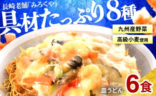 E439〈みろくや〉具材付き 冷凍 皿うどん 6食入(IS-47)  / 本場 長崎 皿うどん 佐世保 国産 パリパリ 麺 みろく屋長崎県佐世保市16000麺その他 麺