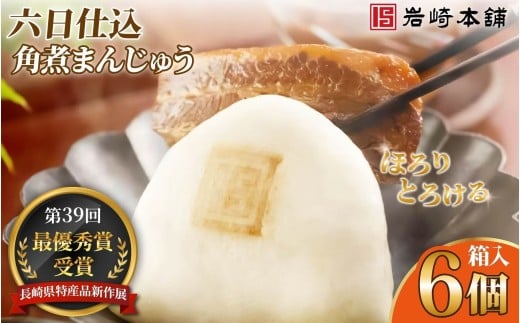 E483【岩崎本舗】六日仕込み角煮まんじゅう(6個箱入) / 本場 人気 有名 老舗 長崎県 佐世保市 温めるだけ お手軽 夜食 おやつ 豚肉 豚角煮 角煮まん 中華まん 長崎名物 卓袱料理 饅頭 角煮 ご