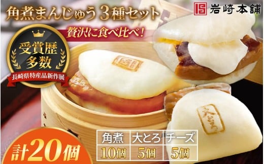 E484【岩崎本舗】長崎角煮まんじゅう(角煮・大とろ・チーズ)セット / 本場 人気 有名 老舗 長崎県 佐世保市 温めるだけ お手軽 夜食 おやつ 豚肉 豚角煮 角煮まん 中華まん 長崎名物 卓袱料理
