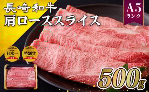 B127j 【2026年4月発送】訳あり長崎和牛A5肩ローススライス(500g)長崎県佐世保市11000肉牛肉