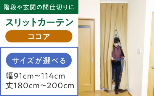 カーテンくれない 【ココア】リビング階段や玄関の間仕切りに「スリットカーテン」 幅91cm〜114cm 丈180cm〜200cm カーテン 贈答 ギフト 産地直送 取り寄せ  大阪 大阪府高槻市/カーテンくれな