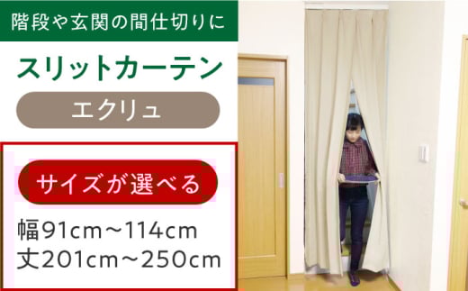カーテンくれない 【エクリュ】リビング階段や玄関の間仕切りに「スリットカーテン」 幅91cm〜114cm 丈201cm〜250cm カーテン 贈答 ギフト 産地直送 取り寄せ  大阪 大阪府高槻市/カーテンくれ