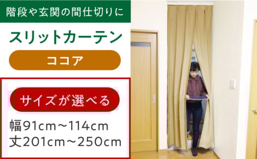カーテンくれない 【ココア】リビング階段や玄関の間仕切りに「スリットカーテン」 幅91cm〜114cm 丈201cm〜250cm カーテン 贈答 ギフト 産地直送 取り寄せ  大阪 大阪府高槻市/カーテンくれな