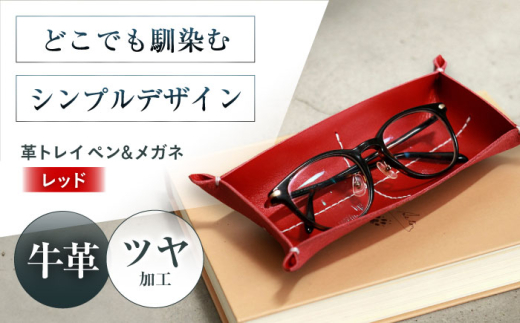 KAKURA 革トレイ ペン&メガネ【レッド】 本革 レザー おすすめ 小物入れ おしゃれ 革製品 メガネ置き 赤 レザートレー 革 贈答 ギフト 産地直送 取り寄せ  大阪 メガネ置き 大阪府高槻市/KAKURA [