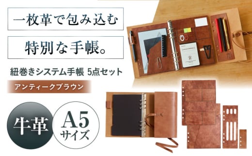 KAKURA 紐巻きA5システム手帳 5点セット【アンティークブラウン】 本革 レザー おすすめ 文具 セット ビジネス 茶色 ステーショナリー 革製品 革 贈答 ギフト 産地直送 取り寄せ  大阪 大阪府