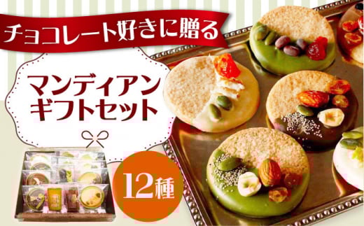 マンディアンギフトセットM チョコレート クッキー サブレ ナッツ ドライフルーツ チョコレート マンディアン 詰め合わせ ギフト チョコ ギフトセット デザート 大阪府高槻市/LaLa-chocolat [AOB