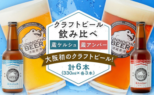 國乃長ビール 蔵ケルシュ、蔵アンバー各3本セット クラフトビール 地ビール ギフト 飲み比べ セット クラフトビール 地ビール 瓶ビール ギフト 飲み比べ セット ギフト お歳暮  大阪府高槻