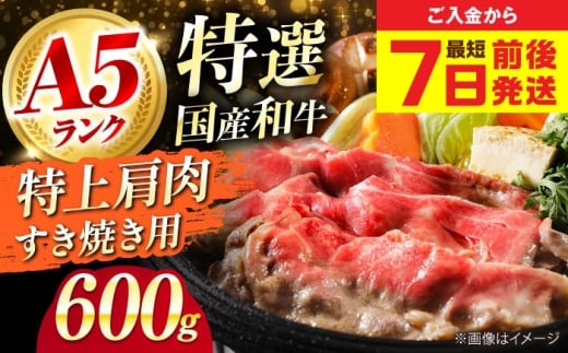 【年内発送】【スピード発送】 和牛 国産和牛特上肩すき焼き用 600g 肉 お肉 国産 和牛 牛肉 ロース 冷凍 特上ロース 牛しゃぶ すき焼き肉 牛すき焼き 特選 特上 すき焼き 肉 お肉 国産 和牛