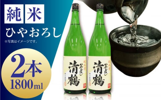 1 清鶴 純米 ひやおろし 1800ml 2本 高槻ふるさと納税セット 酒 お酒 日本酒 地酒 純米 酒 お酒 日本酒  地酒 純米酒 純米 ひやおろし 清鶴酒造 ギフト 贈答用 大阪府高槻市/清鶴酒造株式会社 [AO