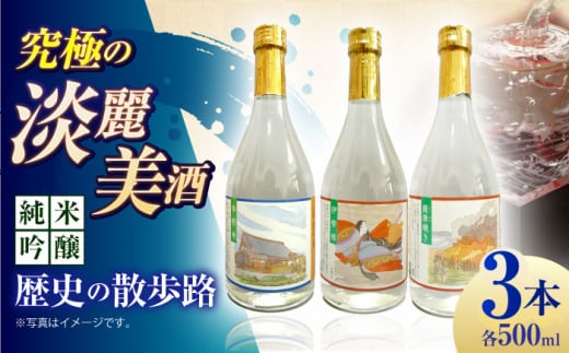 5 清鶴 純米吟醸 歴史の散歩路 500ml 3本セット箱入り 高槻ふるさと納税セット 酒 お酒 日本酒 地酒 飲み比べ 酒 お酒 日本酒 地酒 大吟醸 詰合せ 飲み比べ 清鶴酒造 熟成 ギフト 贈答用 大阪府