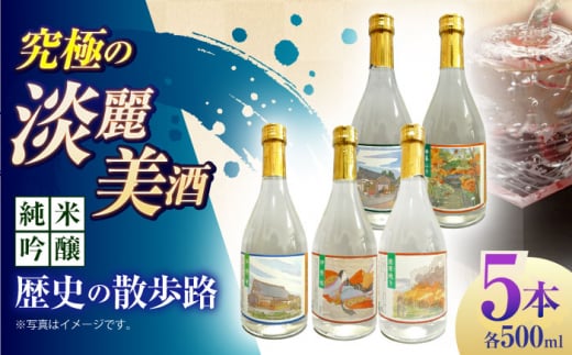 6 清鶴 純米吟醸 歴史の散歩路500ml 5本セット箱入り 高槻ふるさと納税セット 酒 お酒 日本酒 地酒 飲み比べ 酒 お酒 日本酒 地酒 大吟醸 詰合せ 飲み比べ 清鶴酒造 熟成 ギフト 贈答用 大阪府