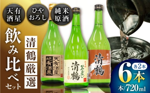 8 清鶴 各720ml 純米大吟醸 天有酒星 2本・純米 ひやおろし 2本・純米原酒 2本 高槻ふるさと納税セット 酒 お酒 日本酒 地酒 飲み比べ 酒 お酒 日本酒 地酒 純米酒 純米 大吟醸 ひやおろし 原酒