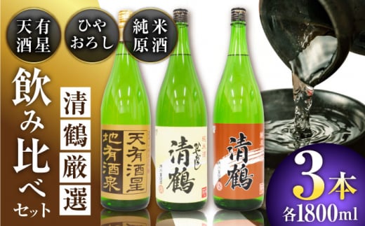 9 清鶴 各1800ml 純米大吟醸 天有酒星 1本・純米 ひやおろし 1本・純米原酒 1本 高槻ふるさと納税セット 酒 お酒 日本酒 地酒 飲み比べ 酒 お酒 日本酒 地酒 純米酒 純米 大吟醸 ひやおろし 原酒