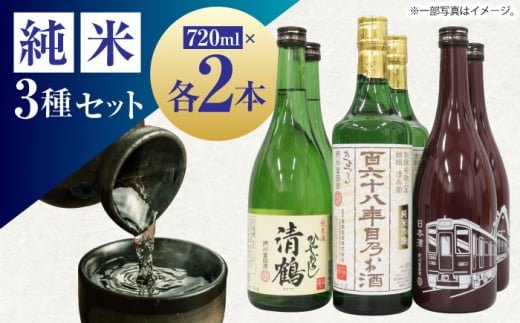 11 清鶴 各720ml 純米吟醸 165年目のお酒 2本・特別純米 阪急富田酒 2本・純米 ひやおろし 2本 高槻ふるさと納税セット 酒 お酒 日本酒 地酒 飲み比べ 酒 お酒 日本酒  地酒 純米酒  純米吟醸  純