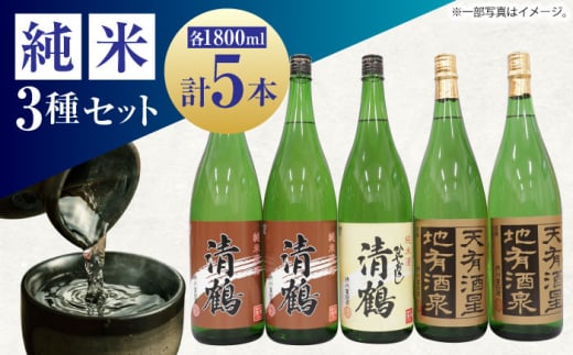 日本酒 12 清鶴 各1800ml 純米大吟醸 天有酒星 2本・純米 ひやおろし 1本・純米原酒 2本 高槻ふるさと納税セット 酒 お酒 日本酒 地酒 飲み比べ 酒 お酒 日本酒  地酒 純米酒  純米吟醸 純米大吟