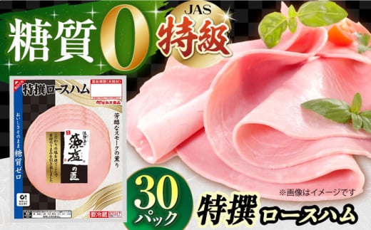 ハム 糖質ゼロ!藻塩の匠 特撰ロースハム 50g×30パック ハム ベーコン 糖質ゼロ 糖質オフ ダイエット 大容量  ポーク 国産 ベーコン ハム 豚肉 べーこん 小分け 肉 お肉 大容量 ハムソーセー