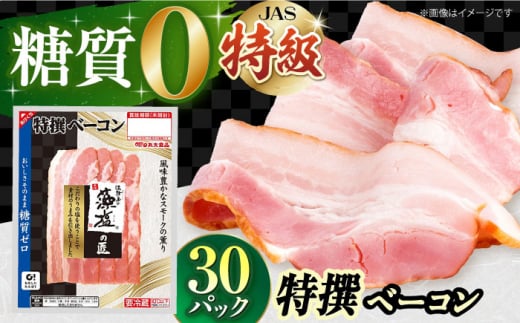 糖質ゼロ!藻塩の匠 特撰ベーコン 45g×30パック ベーコン 糖質ゼロ 糖質オフ ダイエット 大容量  ポーク 国産 ベーコン ハム 豚肉 べーこん 小分け 肉 お肉 大容量 ハムソーセージ ウインナー