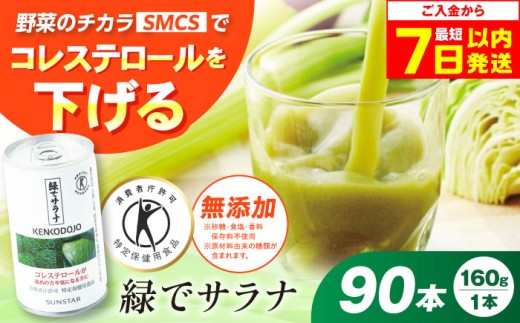 【最短7日以内発送】サンスター 緑でサラナ160g30本 ×3ケース(合計90本) 野菜ジュース 青汁 サラナ 缶 ケース まとめ買い 健康 特定保健用食品 トクホ コレステロール 保存料不使用 無添加