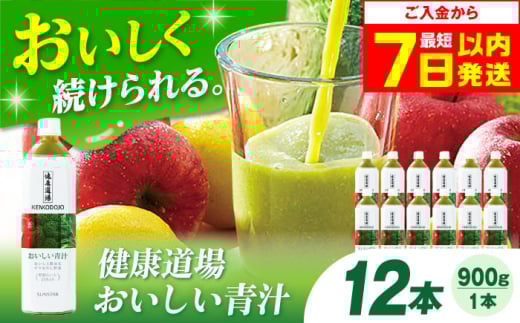 【最短7日以内発送】サンスター 健康道場 おいしい青汁ペットボトル900g 12本 (6本入×2ケース) 青汁 あおじる 野菜ジュース ペットボトル まとめ買い お試し健康 保存料不使用 無添加 国産