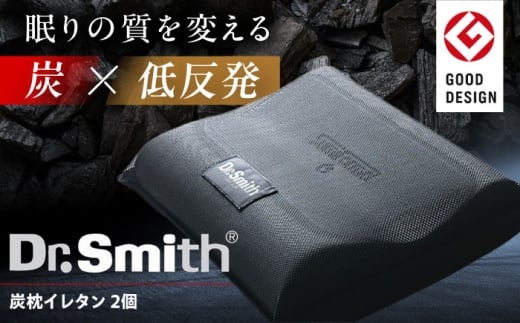 ドクター・スミス 炭枕イレタン ペアセット 寝具 睡眠 熟睡 快眠 枕 まくら 安眠 横向き 仰向け 2個 ドクタースミス  Dr.Smith 寝具 まくら 枕 マクラ クッション 大阪府高槻市/株式会社高嶌[AOCG