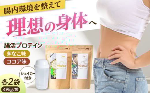 Vitafast 乳酸菌プロテイン きなこ味&ココア味 各2袋ずつ 計4袋 シェイカー1個付き 筋トレ プロテイン トレーニング 運動 シェイカー プロテイン 美容 ダイエット 腸活 シェイカー 飲みやすい