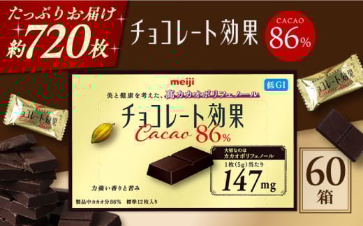 【年内発送】チョコレート チョコレート効果カカオ86% 60箱 約720枚 お菓子 チョコ チョコレート効果86% チョコレート効果 チョコレート効果86 70%以上 ビターチョコ ダークチョコ カカオ 健