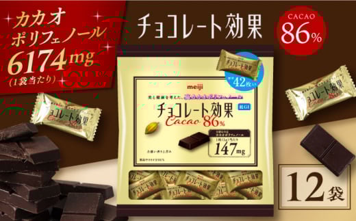 【年内発送】チョコレート チョコレート効果カカオ86% 大袋 12袋 約500枚 お菓子 チョコ チョコレート効果86 チョコレート効果 チョコレート効果86 70%以上 ビターチョコ ダークチョコ カカオ