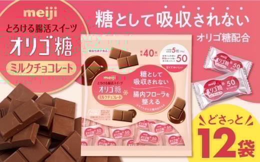 【年内発送】チョコレート オリゴ糖ミルクチョコ50 大袋 12袋 約480枚 お菓子 おやつ チョコ ミルクチョコレート ミルクチョコ オリゴ糖 大容量 100枚 小分け 個包装 人気 定番 おすすめ 明治