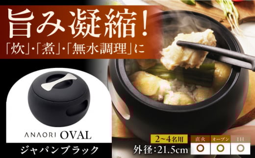 鍋 ANAORI Collections OVAL(オーバル) ジャパンブラック 調理器具 鍋 フライパン 炊飯器 IH対応 オーブン対応 深型 雑貨 調理器具 料理 キッチン 簡単調理 鍋 セラミック 深型 フライパン オーブン I