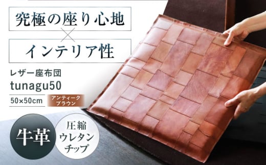 KAKURA レザー座布団 tunagu 50【アンティークブラウン】 本革 レザー クッション インテリア 本革 おしゃれ かわいい 茶色 革製品 革 贈答 ギフト 産地直送 取り寄せ  大阪 座布団 大阪府高槻市/
