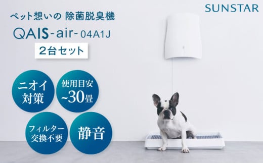 脱臭機 トイレが別々のお部屋にある・多頭飼いの方に◎ペット想いの除菌脱臭機 2台 QAIS-air-04A1J(空気清浄機) 家電 コンパクト 〜30畳 加湿なし フィルター交換不要 ペット 除菌 脱臭 消臭 空