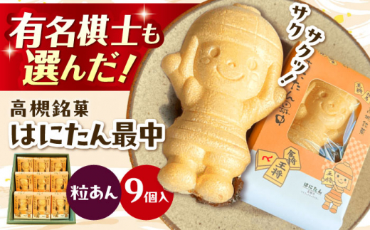 最中 大人気! はにたん最中 9個入(粒あん) 最中 あんこ 和菓子 スイーツ はにたん もなか お菓子 和菓子 スイーツ 銘菓 ご当地 最中 もなか あんこ 餡子 粒あん 大阪府高槻市/創作銘菓 薩