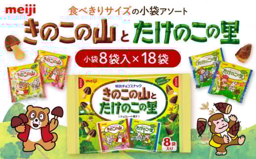 【年内発送】チョコレート きのこの山とたけのこの里 18袋(1袋に小袋8袋入) お菓子 菓子 おやつ チョコ クッキー ビスケット 明治 meiji きのこの山 たけのこの里 アソート 大容量 大袋 個