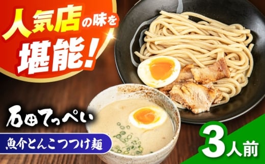 濃厚とんこつ魚介つけめん おいしい国産小麦100%の極太麺【3食】【手作り生ストレートつけ麺スープ3人前付】【メディアでも話題:石田てっぺいラーメン店】極とろ旨チャーシュー入り石