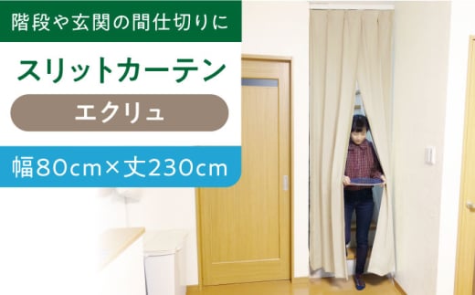 カーテンくれない 【エクリュ(幅)80cm×(丈)230cm】リビング階段や玄関の間仕切りに「スリットカーテン」 既製サービスサイズ カーテン 贈答 ギフト 産地直送 取り寄せ  大阪 大阪府高槻