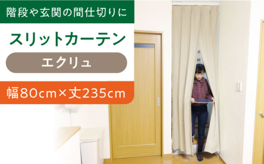 カーテンくれない 【エクリュ(幅)80cm×(丈)235cm】リビング階段や玄関の間仕切りに「スリットカーテン」 既製サービスサイズ カーテン 贈答 ギフト 産地直送 取り寄せ  大阪 大阪府高槻