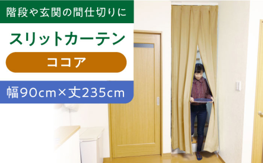 カーテンくれない 【ココア(幅)90cm×(丈)235cm】リビング階段や玄関の間仕切りに「スリットカーテン」 既製サービスサイズ カーテン 贈答 ギフト 産地直送 取り寄せ  大阪 大阪府高槻市